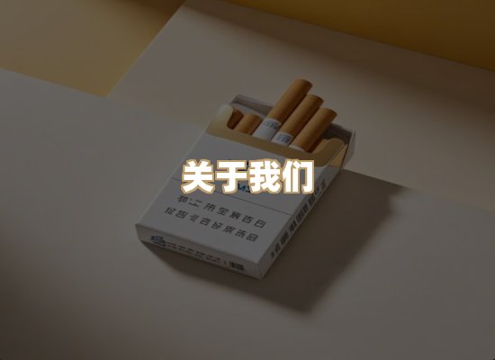 关于星澜香烟网